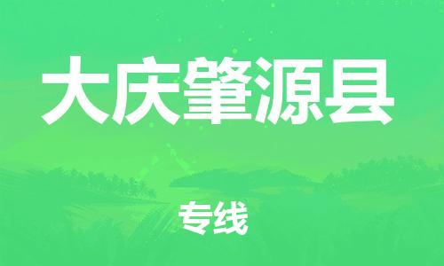 邯鄲到大慶肇源縣物流專線-醫(yī)療器械運輸專線-多少一噸