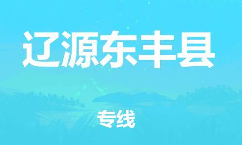 邯鄲到遼源東豐縣物流公司-農(nóng)資產(chǎn)品運(yùn)輸專線-安全高效
