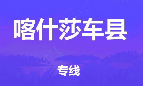 邯鄲到喀什莎車縣物流專線-物流專線快速直達-上門服務(wù)