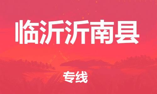 邯鄲到臨沂沂南縣物流專線-貴重貨物運(yùn)輸專線-時(shí)效穩(wěn)定