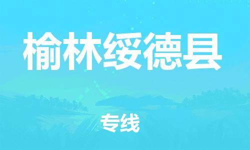 邯鄲到榆林綏德縣物流專線-危險(xiǎn)品運(yùn)輸專線-市縣鄉(xiāng)鎮(zhèn)