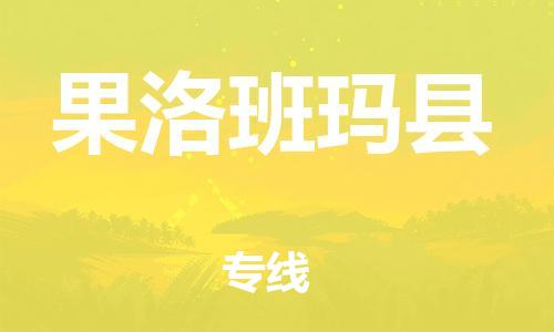 邯鄲到果洛班瑪縣物流專線-貨運公司不隨意加價-急速響應(yīng)