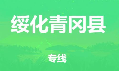 邯鄲到綏化青岡縣物流公司-工廠貨物運輸專線-多長時間