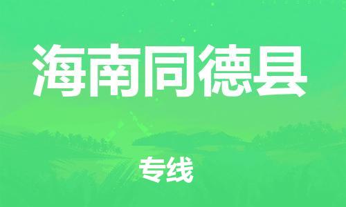 邯鄲到海南同德縣物流公司-批發(fā)商貨物運輸專線-往返運輸