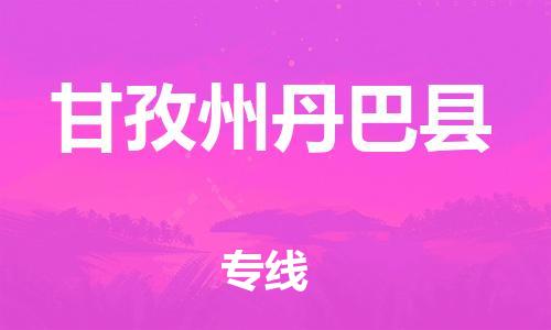 邯鄲到甘孜州丹巴縣物流專(zhuān)線-物流專(zhuān)線直達(dá)往返-一站直達(dá)