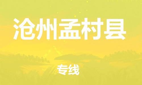 邯鄲到滄州孟村縣物流公司-機(jī)械設(shè)備運(yùn)輸專線-直達(dá)往返