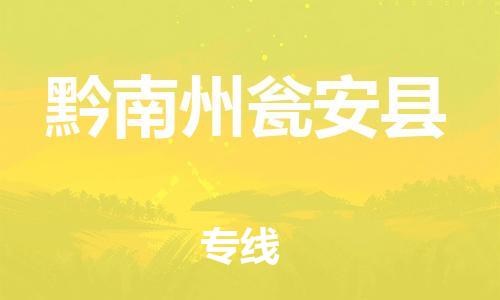 邯鄲到黔南州甕安縣物流專線-會展項目貨物運輸專-市縣鄉(xiāng)鎮(zhèn)