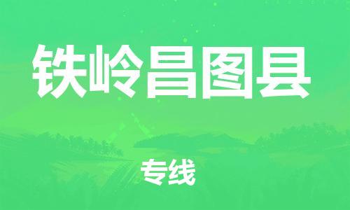 邯鄲到鐵嶺昌圖縣物流專線-醫(yī)療器械運輸專線-準時到廠