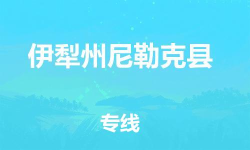 邯鄲到伊犁州尼勒克縣物流公司-物流專線運費多少-多少天到