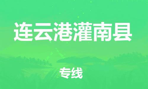 邯鄲到連云港灌南縣物流專線-藝術(shù)品運(yùn)輸專線-怎么收費(fèi)