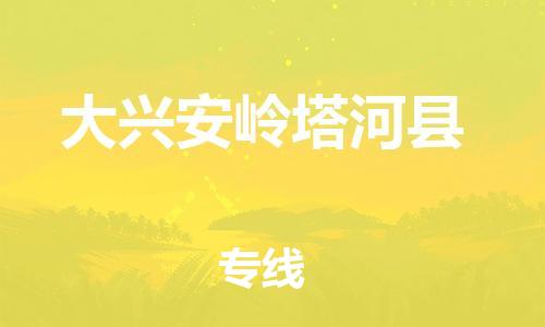 邯鄲到大興安嶺塔河縣物流專線-零擔(dān)運輸專線-費用價格