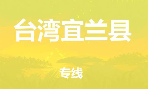 邯鄲到臺灣宜蘭縣物流公司-物流專線保價運輸-不隨意加價