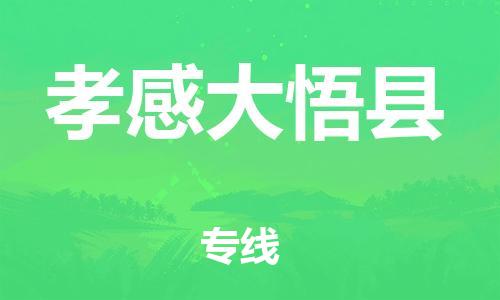 邯鄲到孝感大悟縣物流公司-化工原料運(yùn)輸專線-怎么收費(fèi)