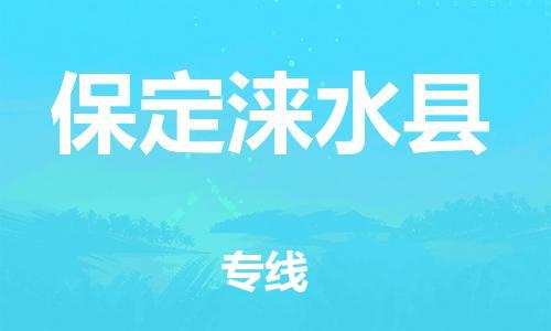 邯鄲到保定淶水縣物流專線-行李托運(yùn)專線-上門提貨