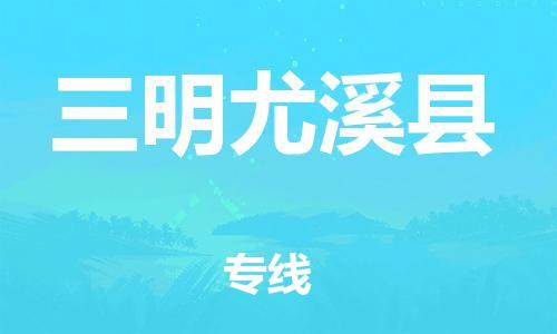 邯鄲到三明尤溪縣物流專線-危險貨物運輸專線-市縣閃送