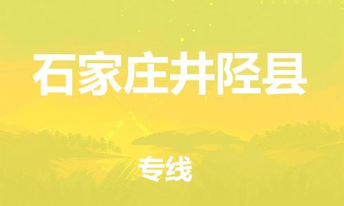 邯鄲到石家莊井陘縣物流專線-物流專線要多久時(shí)間-要幾天時(shí)間