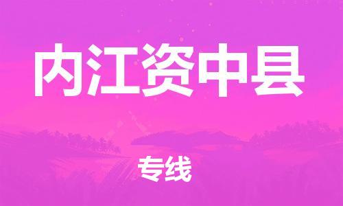 邯鄲到內(nèi)江資中縣物流公司-物流專線運(yùn)費(fèi)多少-準(zhǔn)時(shí)到貨