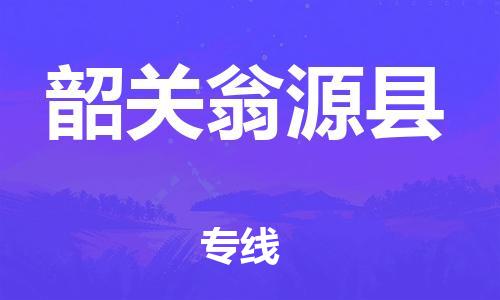 邯鄲到韶關(guān)翁源縣物流公司-電動車托運專線-一站直達