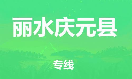 邯鄲到麗水慶元縣物流公司-批發(fā)商貨物運(yùn)輸專線-多少一方