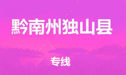 邯鄲到黔南州獨(dú)山縣物流公司-物流專線要多久時間-送貨上門