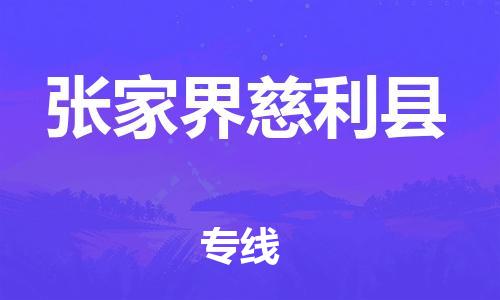 邯鄲到張家界慈利縣物流公司-設(shè)備運(yùn)輸專(zhuān)線-急速達(dá)