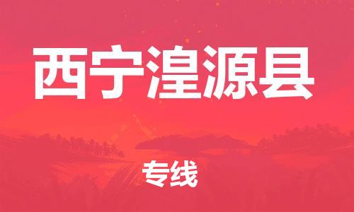 邯鄲到西寧湟源縣物流公司-物流專線機(jī)動性高-多長時間