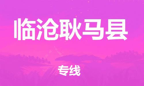 邯鄲到臨滄耿馬縣物流公司-私人貨物運(yùn)輸專線-誠(chéng)信經(jīng)營(yíng)