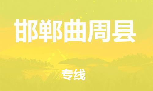 邯鄲到邯鄲曲周縣物流專線-物流專線一站直達-價格多少