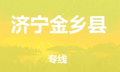 邯鄲到濟(jì)寧金鄉(xiāng)縣物流專線-設(shè)備運(yùn)輸專線-全境直達(dá)