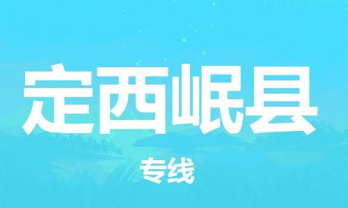 邯鄲到定西岷縣物流公司-日用百貨運(yùn)輸專線-往返運(yùn)輸