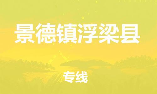 邯鄲到景德鎮(zhèn)浮梁縣物流公司-物流專線保證時(shí)效-需要好久