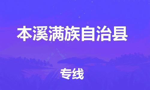 邯鄲到本溪縣物流公司-易碎貨物運(yùn)輸專線-急速達(dá)