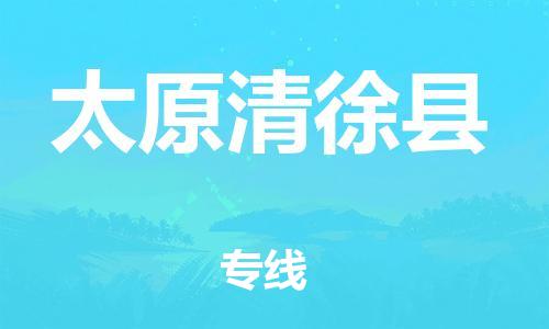 邯鄲到太原清徐縣物流專線-物流專線上門取貨-準(zhǔn)時(shí)到廠