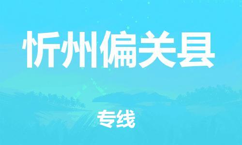 邯鄲到忻州偏關(guān)縣物流公司-物流專線市縣派送-保價(jià)運(yùn)輸