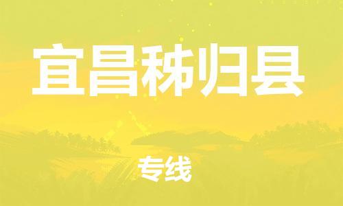 邯鄲到宜昌秭歸縣物流專線-危險(xiǎn)貨物運(yùn)輸專線-全額保價(jià)