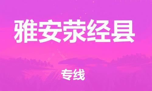 邯鄲到雅安滎經(jīng)縣物流公司-私人貨物運(yùn)輸專線-機(jī)動(dòng)性高