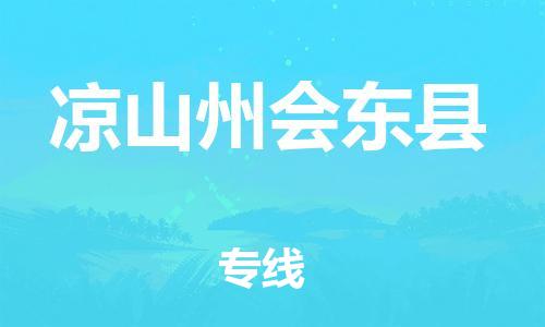 邯鄲到?jīng)錾街輹|縣物流專線-物流專線快運直達-直達運送